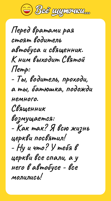 Перед вратами рая стоят водитель автобуса и священник. К ним