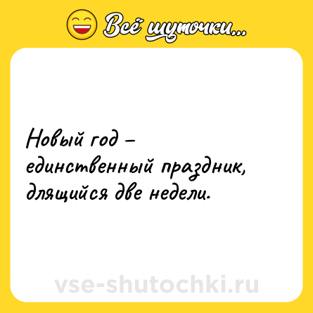 Шутка: Новый год – единственный праздник, длящийся две недели.
