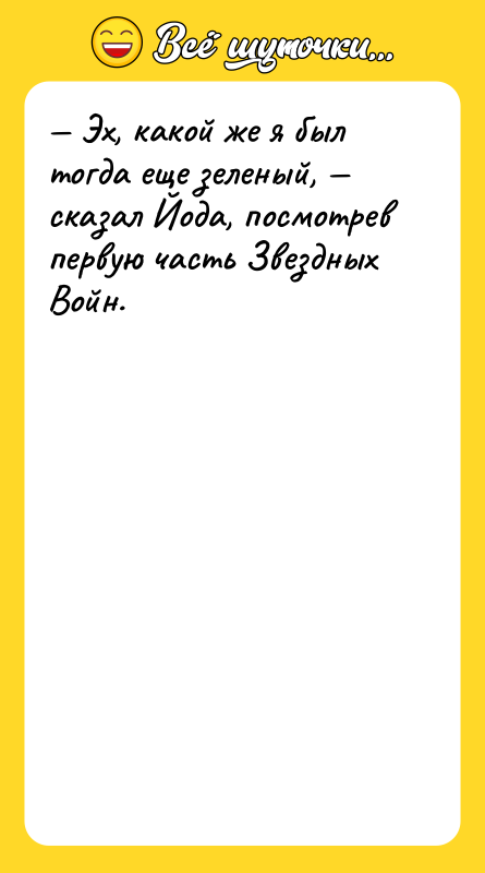 — Эх, какой же я был тогда еще зеленый, —
