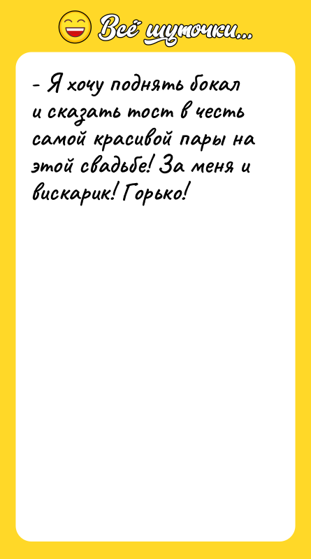 - Я хочу поднять бокал и сказать тост в честь