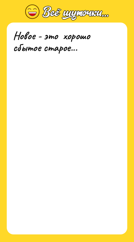 Новое - это хорошо сбытое старое...