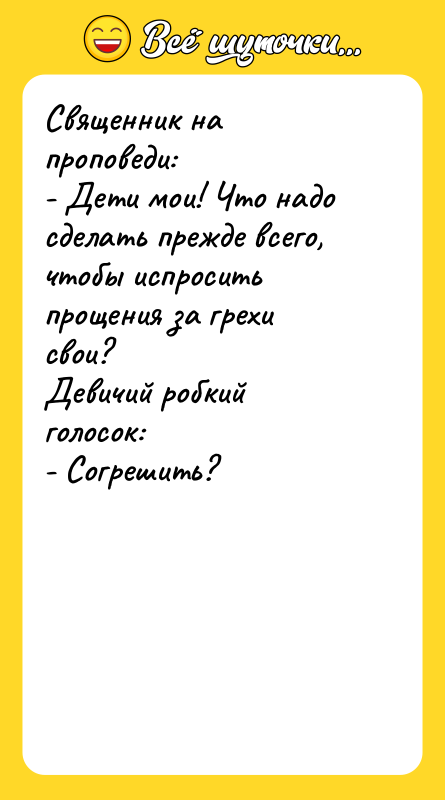 Священник на проповеди:  - Дети мои! Что надо сделать