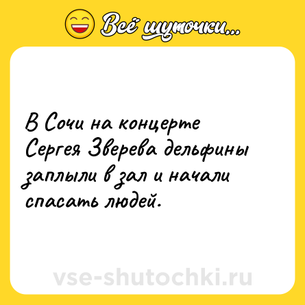 Шутка: В Сочи на концерте Сергея Зверева дельфины заплыли в зал и начали спасать людей.