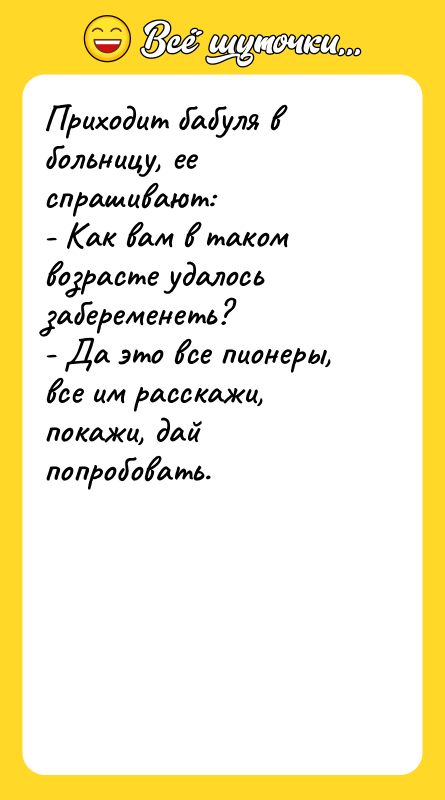 Приходит бабуля в больницу, ее спрашивают: - Как вам в