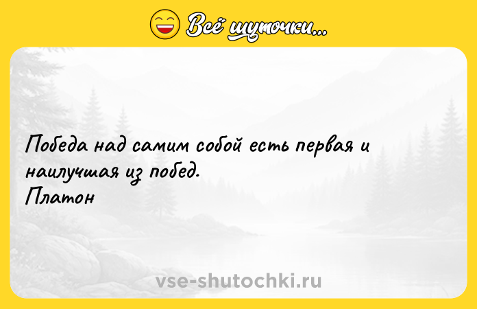 Цитата: Победа над самим собой есть первая и наилучшая из побед. Платон