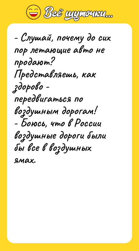 - Слушай, почему до сих пор летающие авто не продают?