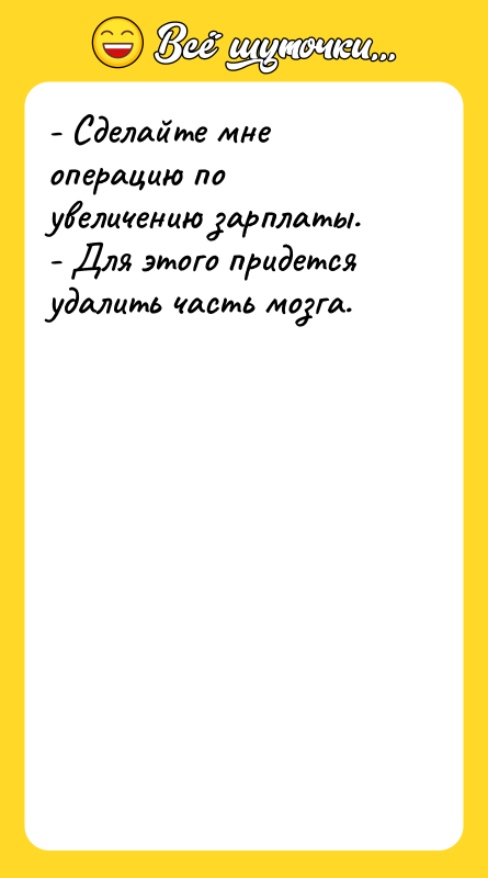 - Сделайте мне операцию по увеличению зарплаты. -