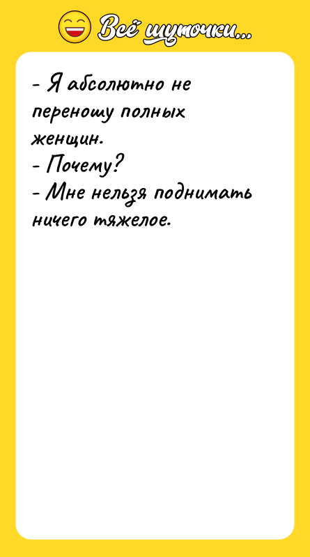 - Я абсолютно не переношу полных женщин. - Почему? -
