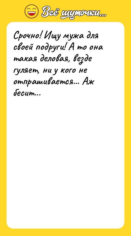 Срочно! Ищу мужа для своей подруги! А то она такая