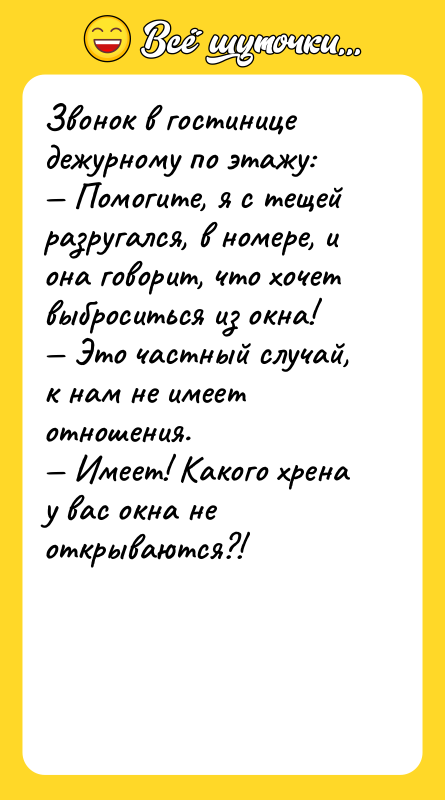 Звонок в гостинице дежурному по этажу: — Помогите, я с