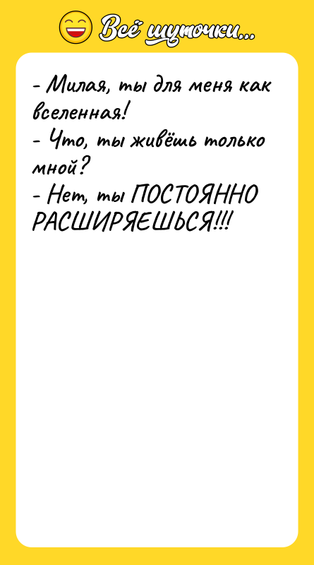 - Милая, ты для меня как вселенная! - Что, ты