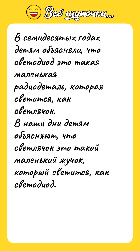 В семидесятых годах детям объясняли, что светодиод это такая маленькая