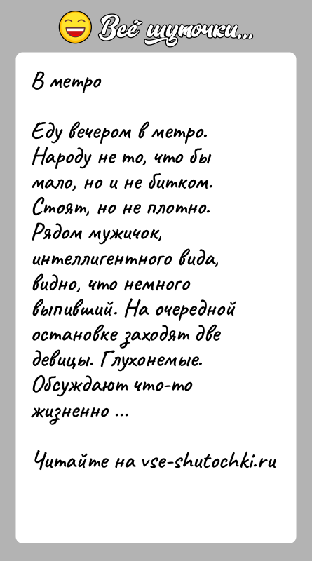 История: В метроЕду вечером в метро. Народу не то, что бы мало, но и не битком. Стоят, но не плотно. Рядом