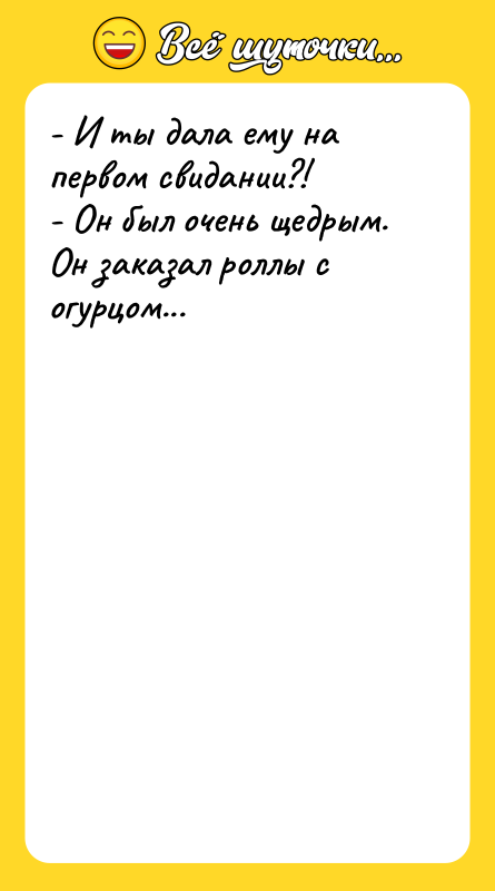 - И ты дала ему на первом свидании?! - Он
