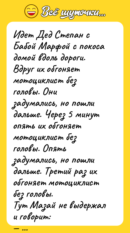 Идет Дед Степан с Бабой Марфой с покоса домой вдоль