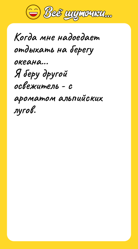 Когда мне надоедает отдыхать на берегу океана... Я беру другой