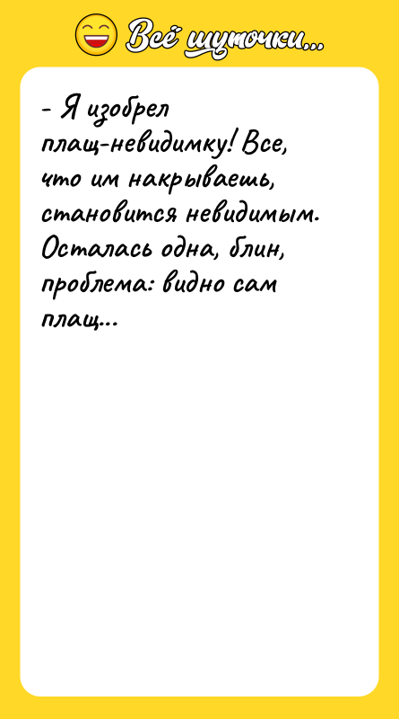- Я изобрел плащ-невидимку! Все, что им накрываешь, становится невидимым.