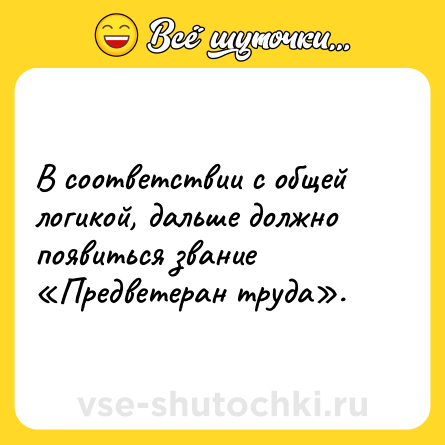 Шутка: В соответствии с общей логикой, дальше должно появиться звание «Предветеран труда».