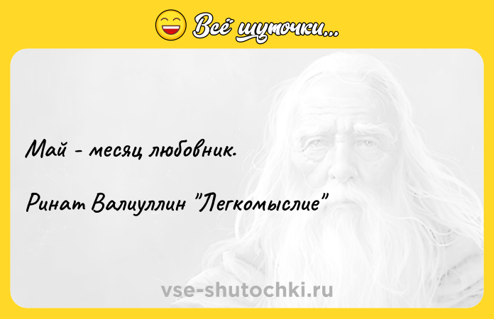 Цитата: Май - месяц любовник. Ринат Валиуллин Легкомыслие