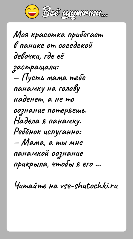 История: Моя красотка прибегает в панике от соседской девочки, где её застращали: Пусть мама тебе панамку на голову наденет, а не