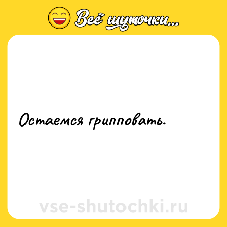 Шутка: Остаемся грипповать.