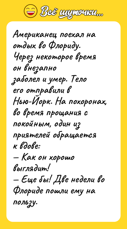 Американец поехал на отдых во Флориду. Через некоторое время он