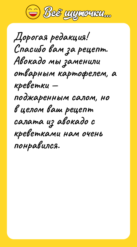 Дорогая редакция! Спасибо вам за рецепт. Авокадо мы заменили отварным