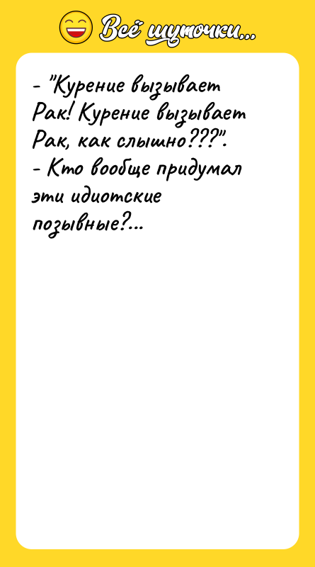 - "Курение вызывает Рак! Курение вызывает Рак, как слышно???". -