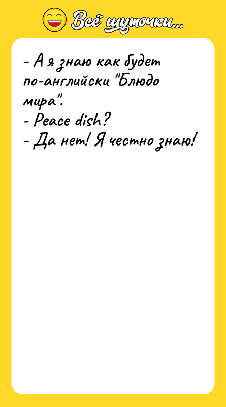 - А я знаю как будет по-английски Блюдо мира . -