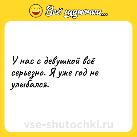 Шутка: У нас с девушкой всё серьезно. Я уже год не улыбался.