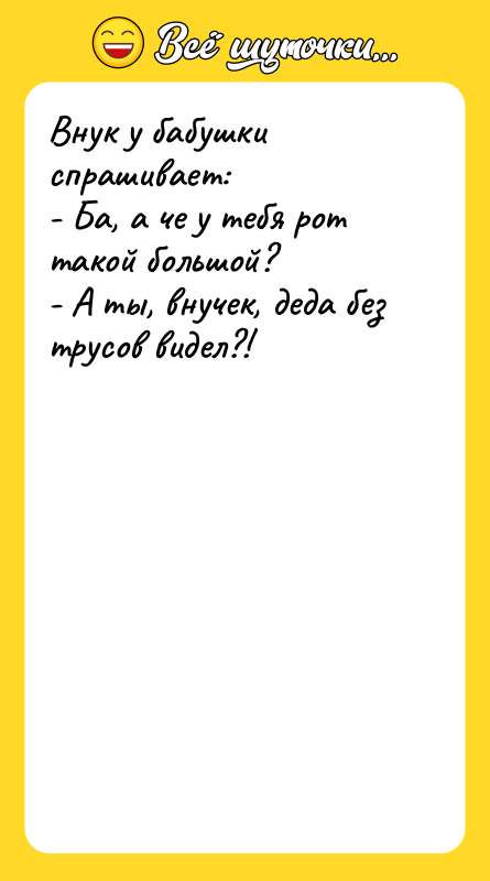 Внук у бабушки спрашивает: - Ба, а че у тебя