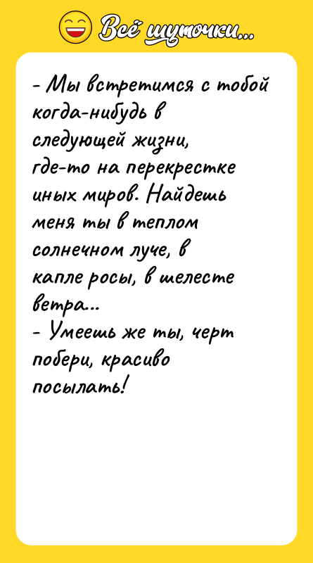 - Мы встретимся с тобой когда-нибудь в следующей жизни, где-то