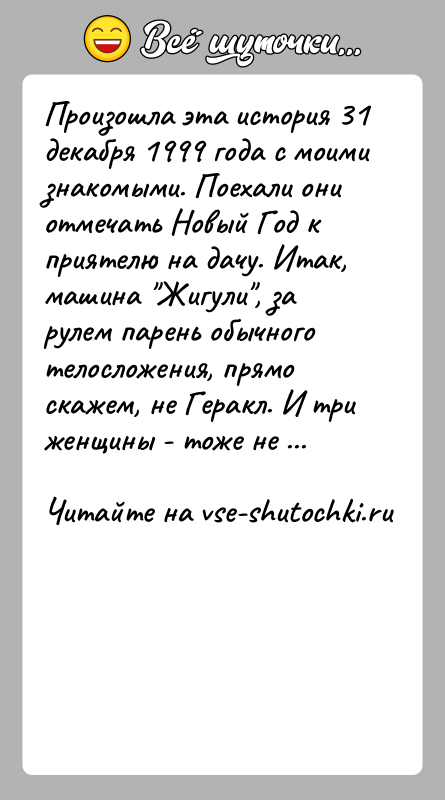 История: Произошла эта история 31 декабря 1999 года с моими знакомыми. Поехали они отмечать Новый Год к приятелю на дачу. Итак,