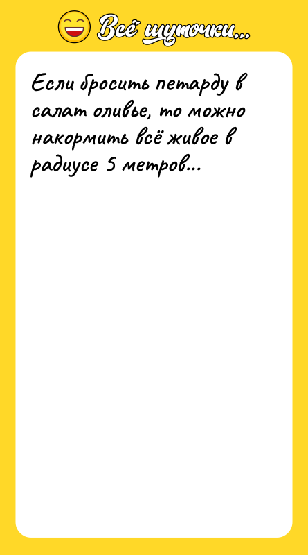 Если бросить петарду в салат оливье, то можно накормить всё