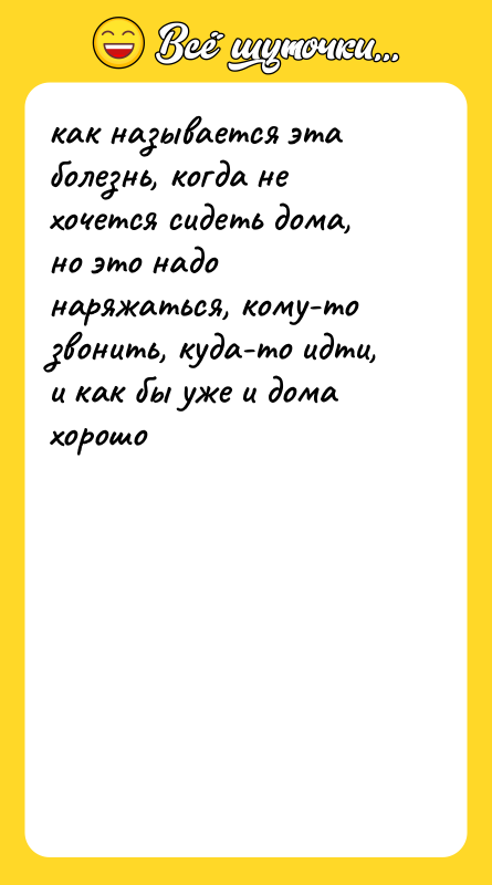 как называется эта болезнь, когда не хочется сидеть дома, но