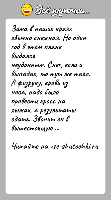 История: Зима в наших краях обычно снежная. Но один год в этом плане выдалсянеудачным. Снег, если и выпадал, то тут же