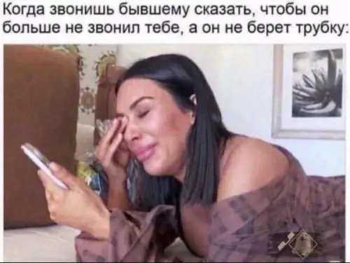 Когда бывший не отвечает