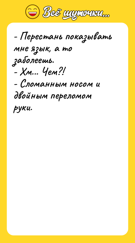- Перестань показывать мне язык, а то заболеешь. - Хм...