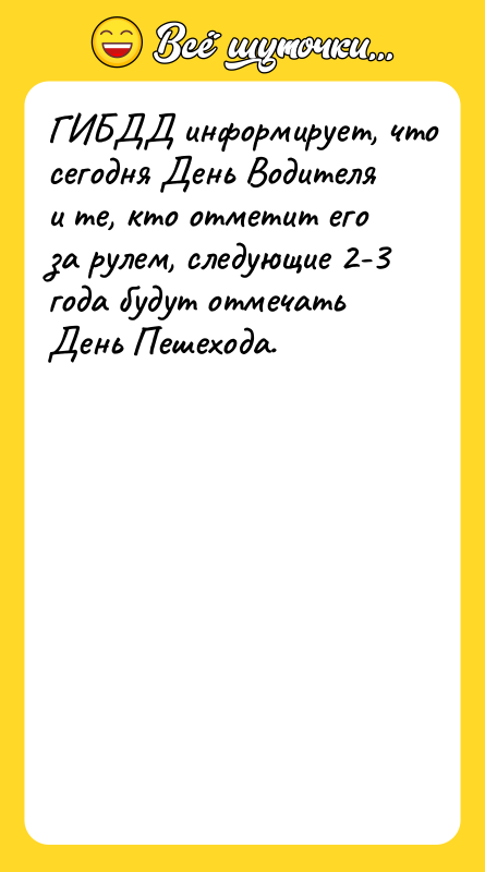 ГИБДД информирует, что сегодня День Водителя и те, кто отметит