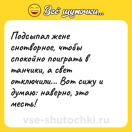 Шутка: Подсыпал жене снотворное, чтобы спокойно поиграть в танчики, а свет отключили... Вот сижу и думаю: наверно, это месть!