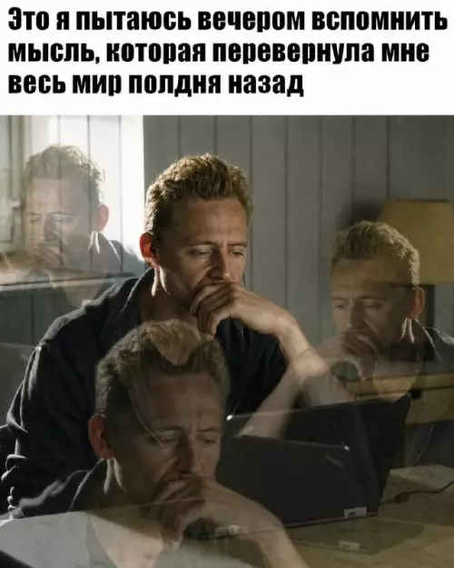 Где эта мысль?! 🧠🤯 - Это я пытаюсь вечером вспомнить мысль, которая перевернула мне весь