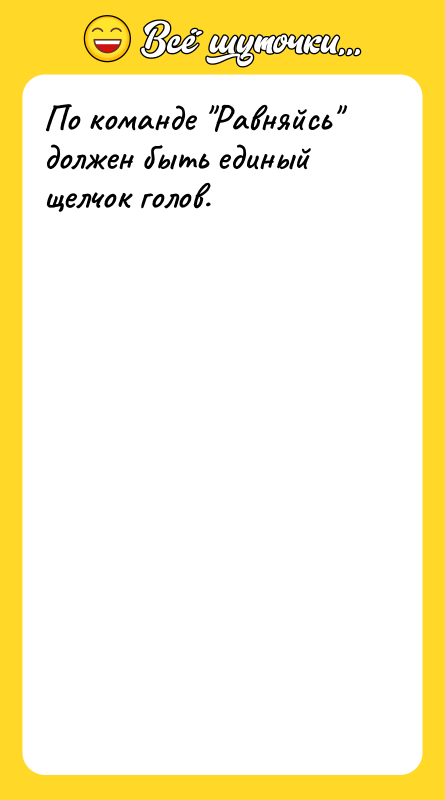 По команде Равняйсь должен быть единый щелчок голов.