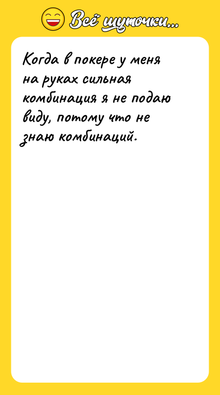 Когда в покере у меня на руках сильная комбинация я