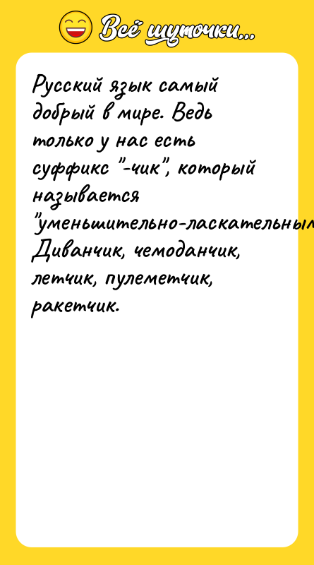Русский язык самый добрый в мире. Ведь только у нас