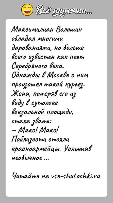 История: Максимилиан Волошин обладал многими дарованиями, но больше всего известен как поэт Серебряного века.Однажды в Москве с ним произошел такой курьез.
