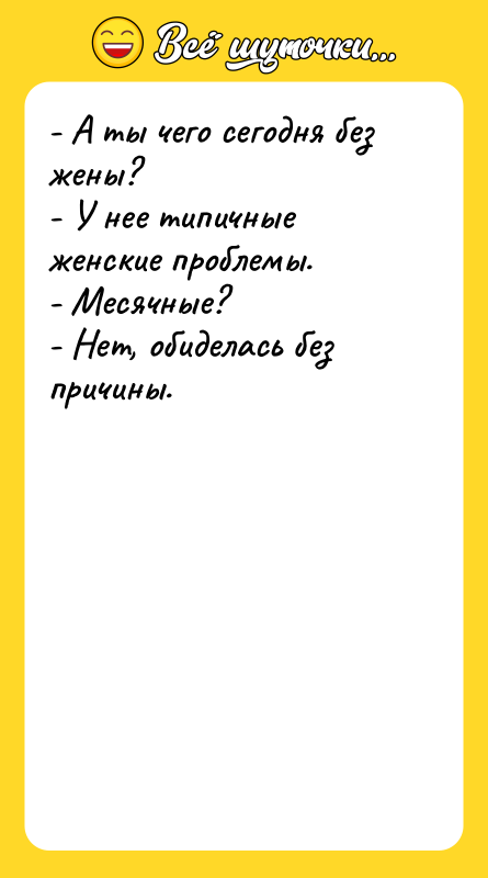 - А ты чего сегодня без жены?   -