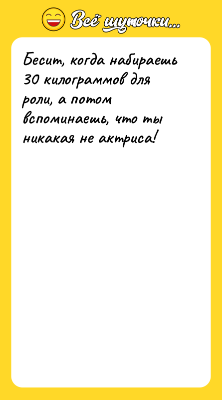 Бесит, когда набираешь 30 килограммов для роли, а потом вспоминаешь,