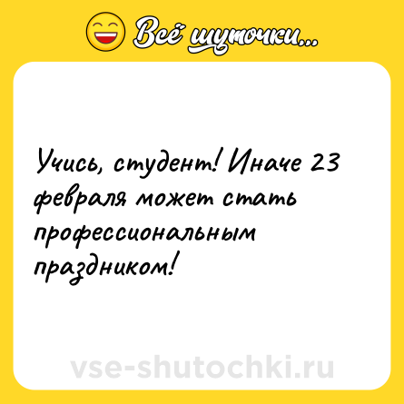 Шутка: Учись, студент! Иначе 23 февраля может стать профессиональным праздником!