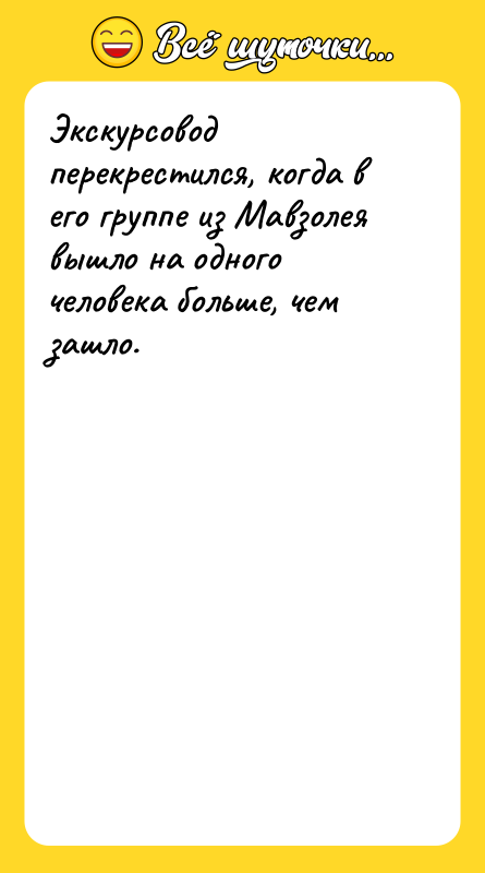 Экскурсовод перекрестился, когда в его группе из Мавзолея вышло на