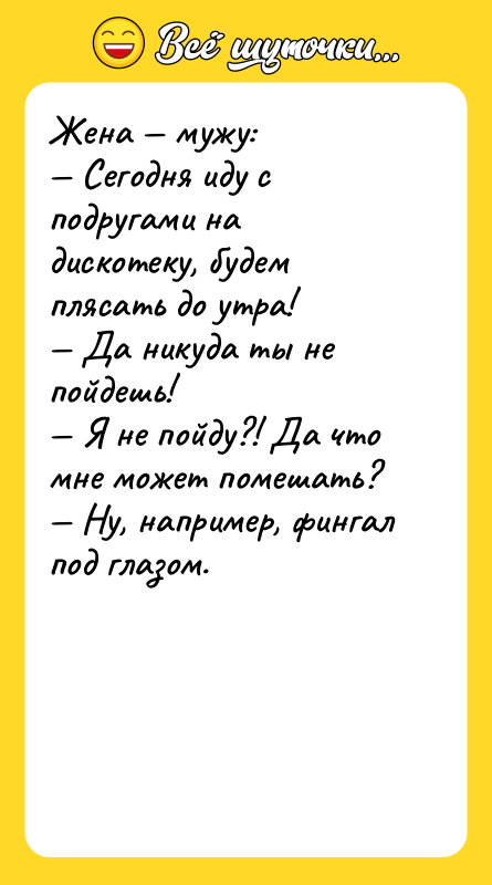 Жена мужу: Сегодня иду с подругами на